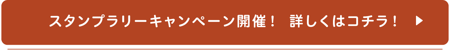 スタンプラリーキャンペーン開催！詳しくはコチラ！