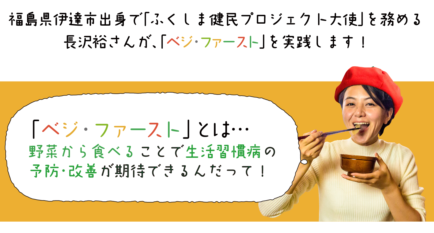 「ベジ・ファースト」とは・・・野菜から食べることで生活習慣病の予防・改善が期待できるんだって！