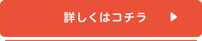 詳しくはコチラ