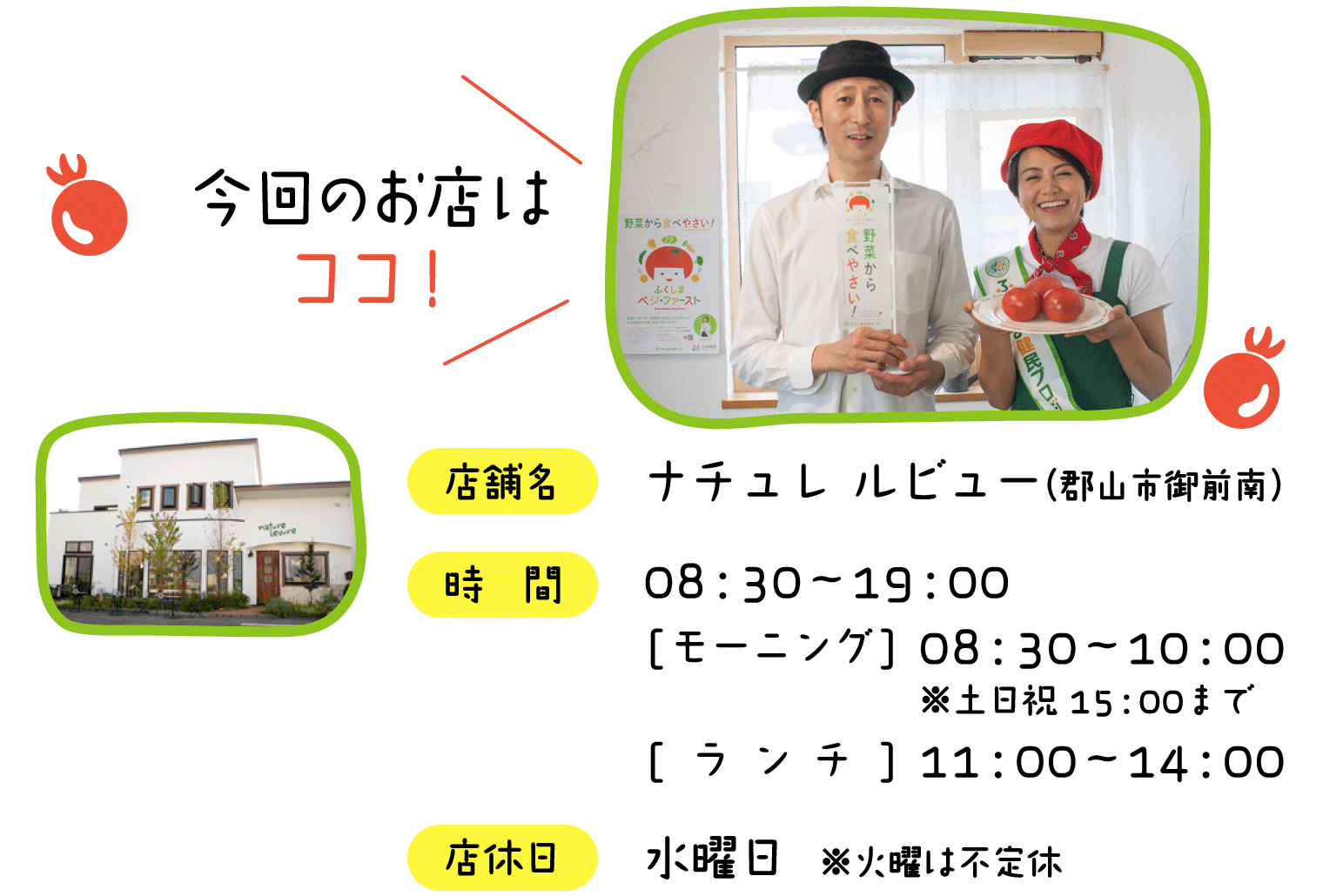 今回のお店 ナチュレ ルビュー（郡山市御前南）