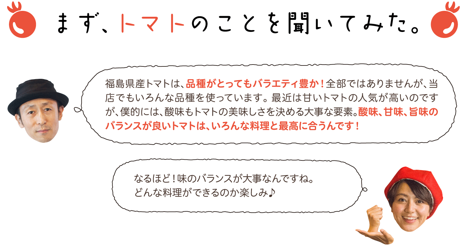 まず、トマトのことを聞いてみた。