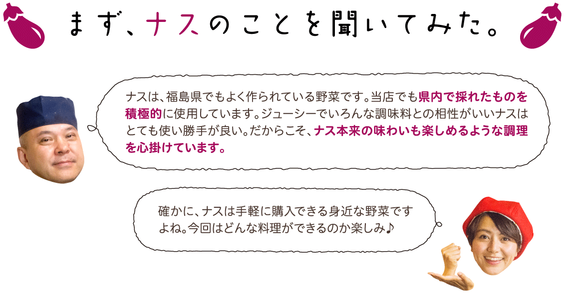 まず、ナスのことを聞いてみた。