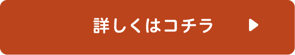 詳しくはコチラ