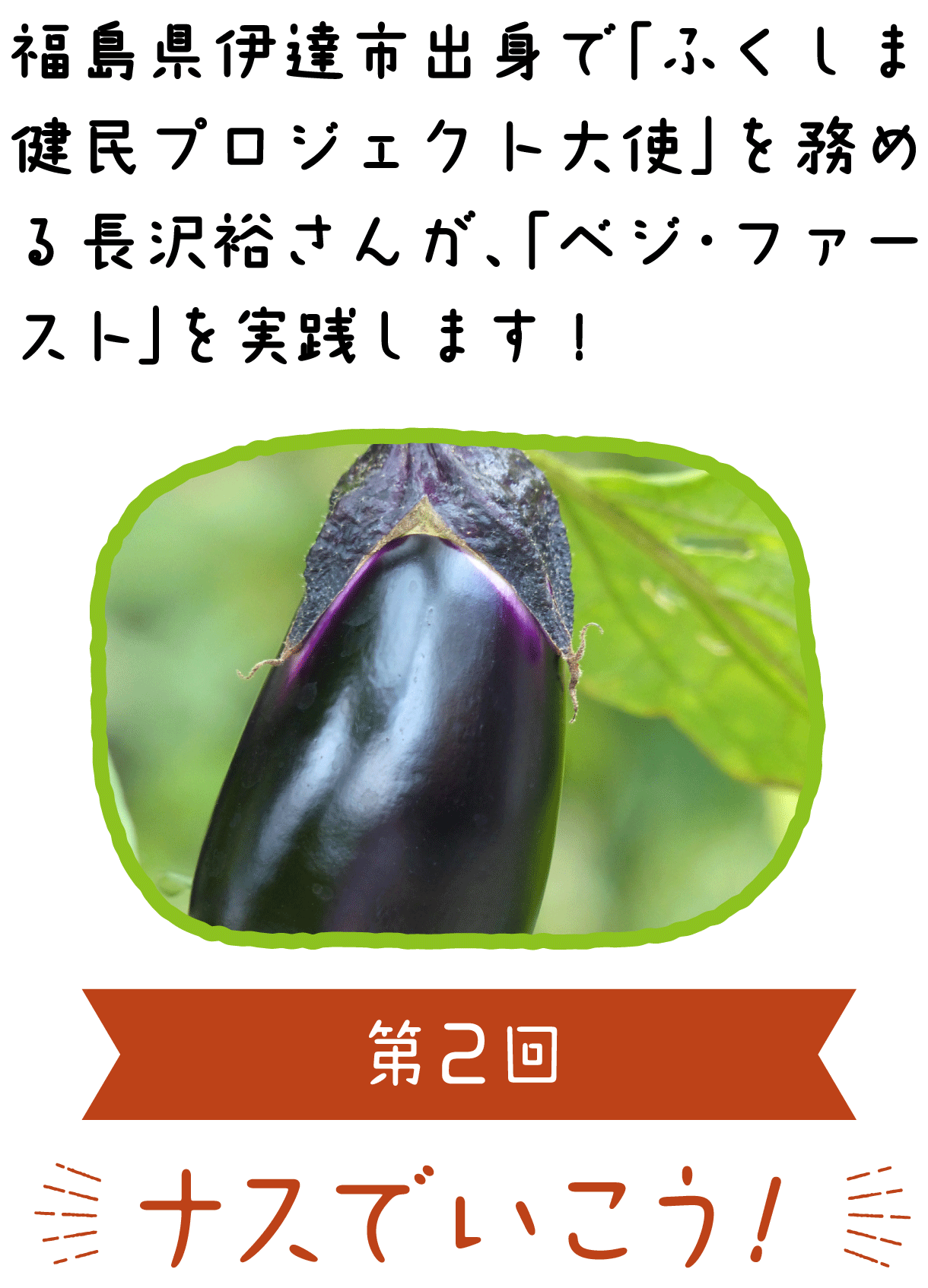 長沢裕のベジ ファーストでいこう ナスでいこう ふくラボ 長沢裕のベジ ファーストでいこう ナスでいこう ふくラボ