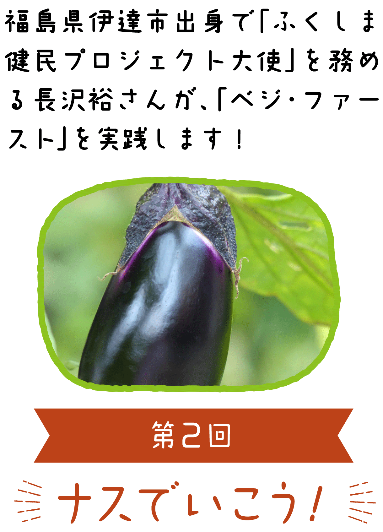 長沢裕のベジ ファーストでいこう ナスでいこう ふくラボ