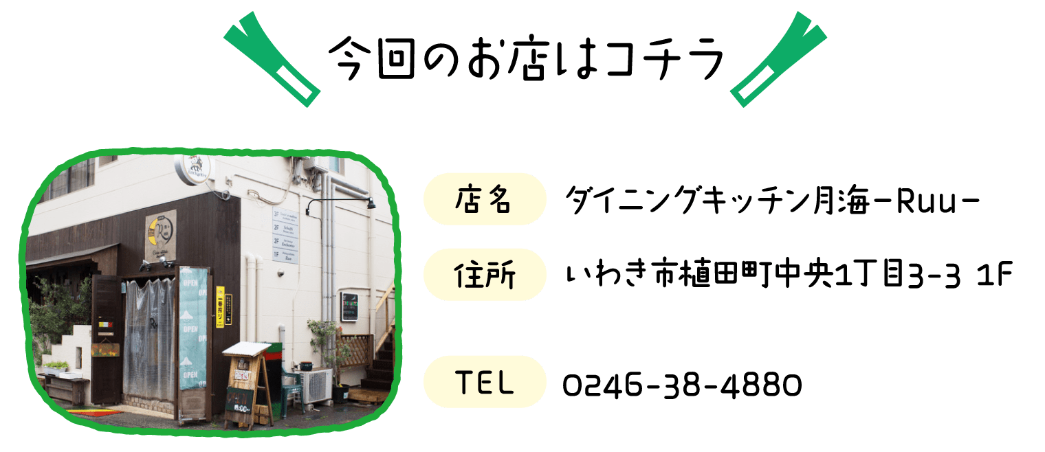 今回のお店 ダイニングキッチン月海－Ruu－ いわき市植田町中央1丁目3-3 1F