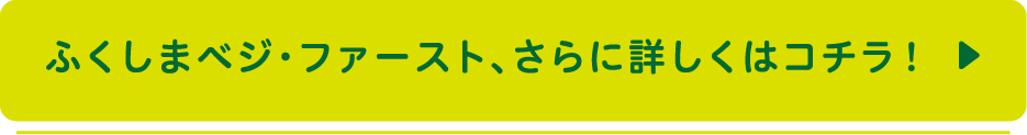 ふくしまベジ・ファースト、さらに詳しくはコチラ！