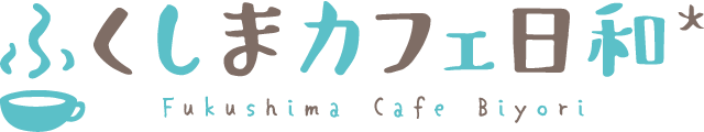 本と共に 心ゆくまで自分時間を味わうブックカフェ ふくしまカフェ日和 本カフェ 信夫山文庫 カフェ 喫茶店 福島市東部 ふくラボ