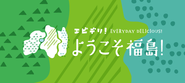 エビデリ ようこそ福島 ふくラボ エビデリ ようこそ福島 ふくラボ