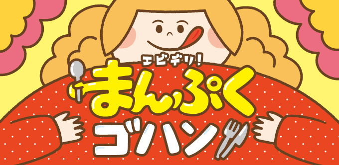 エビデリ！まんぷくゴハン