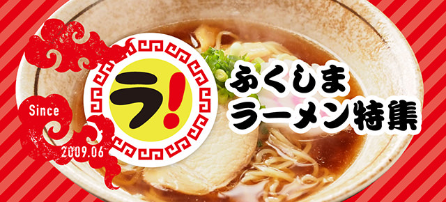 ラーメン特集 1ページ ふくラボ