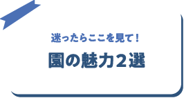 迷ったらここを見て！園の魅力2選