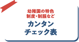 幼稚園の特色・制度・制服などカンタンチェック表