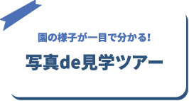 園の様子が一目で分かる！写真de見学ツアー