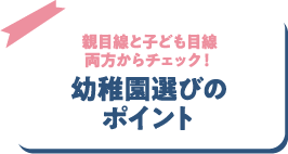 幼稚園選びのポイント