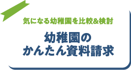 幼稚園のかんたん資料請求