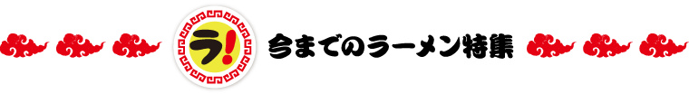 いままでのラーメン特集