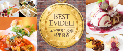 エビデリ！人気投票結果発表