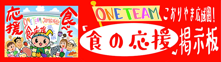 ONE TEAM こおりやま広域圏！「食の応援」掲示板