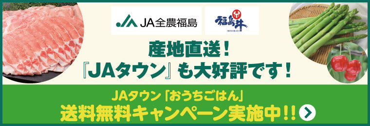 JA全農福島 福島牛 産地直送 「JAタウン」も大好評です！