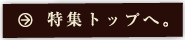 特集TOPに戻る