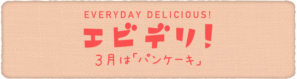 大人気 ハワイアンズのハワイアンパンケーキ エビデリ パンケーキ14 デザートパラダイス パオ 洋菓子 湯本 常磐 ふくラボ 大人気 ハワイアンズのハワイアンパンケーキ エビデリ パンケーキ14 デザートパラダイス パオ 洋菓子 湯本 常磐 ふくラボ