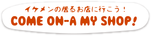 お店の基本情報へ戻る