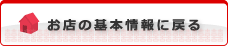 このお店の基本情報へ戻る