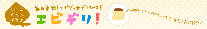 エビデリ！