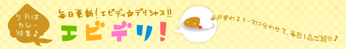 エビデリ！