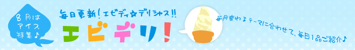 エビデリ！