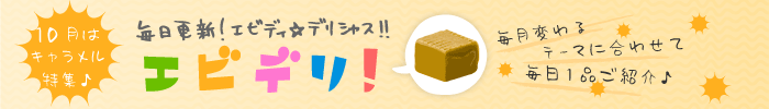 エビデリ！-10月キャラメル