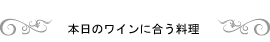 本日のワインに合う料理