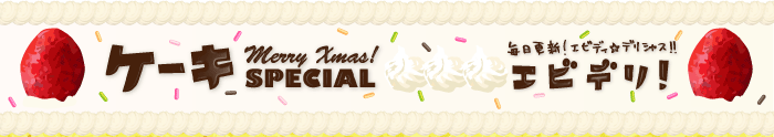 エビデリ！-12月ケーキ