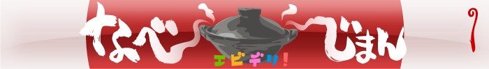 エビデリ！-1月鍋
