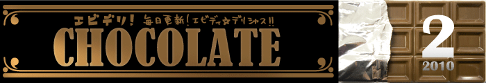 エビデリ！-2月チョコレート