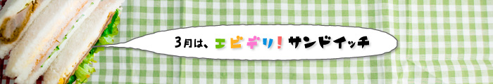 エビデリ！-3月サンドイッチ