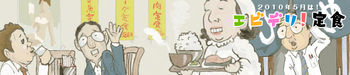 エビデリ！-5月定食