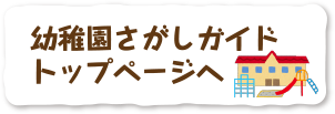 幼稚園探しガイドトップへ