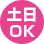 土日OK