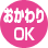 おかわりOK